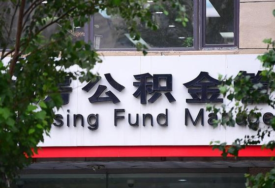 眉山离职公积金（离职公积金怎么处理）