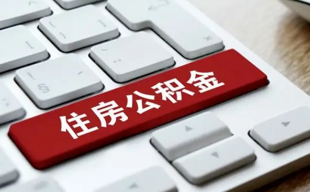 眉山公积金可以提取出来花吗（公积金可以提现花吗）